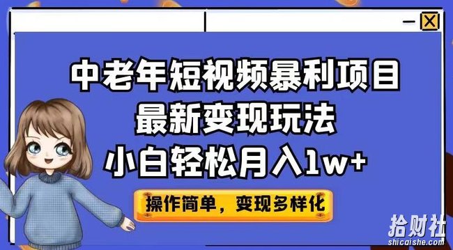 中老年短视频暴利项目最新变现玩法，小白轻松月入1w+【揭秘】