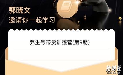 郭晓文·养生号带货训练营7.0(第九期),收益更稳定的玩法,让你带货收益爆炸!