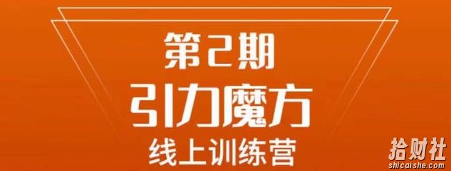 南掌柜·引力魔方拉爆流量班，7天打通你开引力魔方的任督二脉