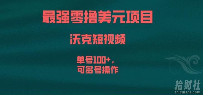 最强零撸美元项目，沃克短视频，单号100+，可多号操作【揭秘】