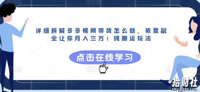 详细拆解多多视频带货怎么做,依靠副业让你月入三万!纯搬运玩法【揭秘】