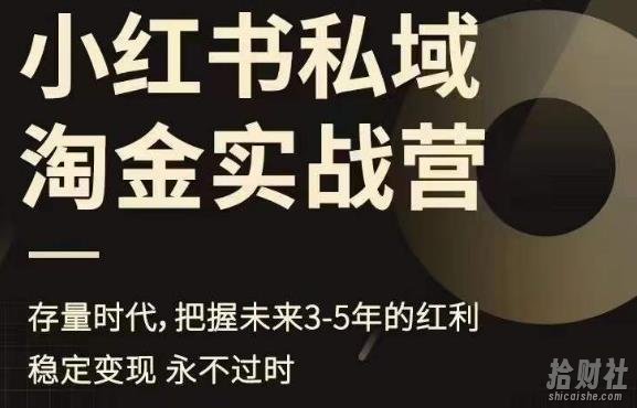小红书私域淘金实战营,存量时代,把握未来3-5年的红利