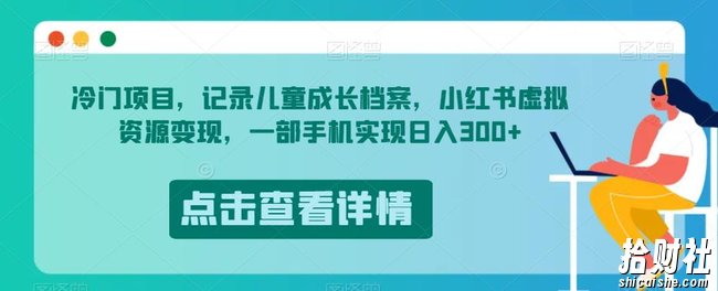 冷门项目，记录儿童成长档案，小红书虚拟资源变现，一部手机实现日入300+【揭秘】