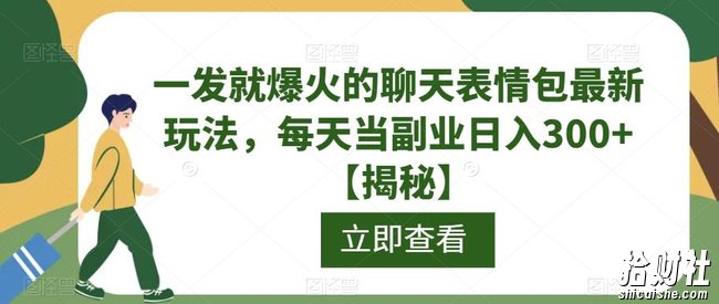 一发就爆火的聊天表情包最新玩法,每天当副业日入300+【揭秘】