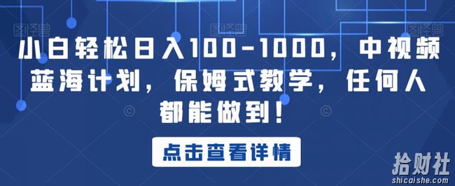 小白轻松日入100-1000,中视频蓝海计划,保姆式教学,任何人都能做到!【揭秘】