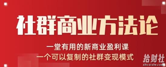 社群商业方法论，一堂有用的新商业盈利课，一个可以复制的社群变现模式（无水印完结）