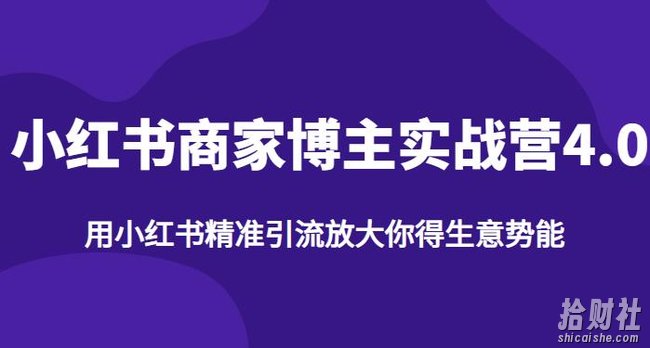 【推荐】小红书商家博主精准引流实战营4.0，用小红书放大你的生意势能