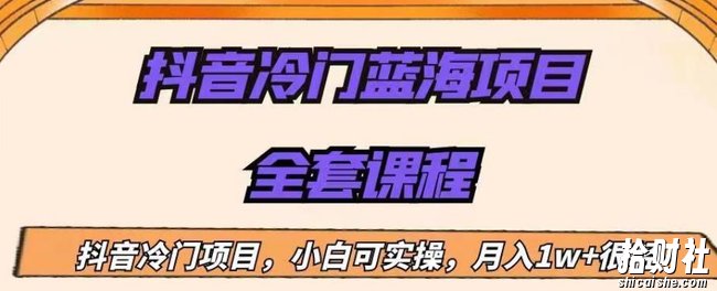 外面收费1288的抖音冷门蓝海项目,新手也可批量操作,月入1W+【揭秘】