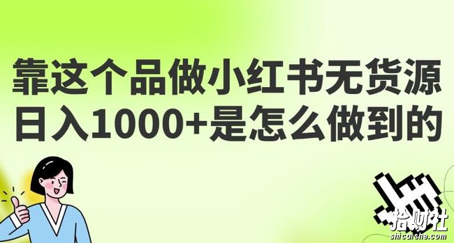 做小红书无货源,靠这个品日入1000是如何做到的?保姆级教学,超级蓝海赛道【揭秘】