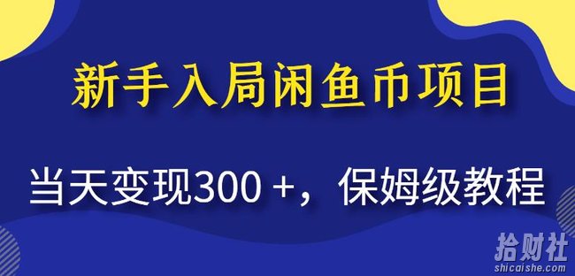 新手入局闲鱼币项目，当天变现300+，保姆级教程【揭秘】