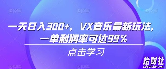 一天日入300+，VX音乐最新玩法，一单利润率可达99%【揭秘】