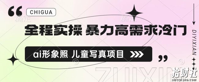 全程实操 暴力高需求冷门ai形象照 儿童写真项目揭秘