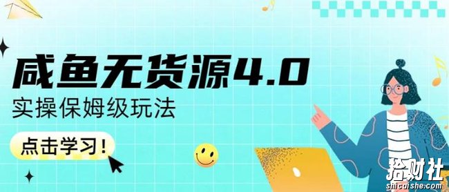 咸鱼无货源4.0实操保姆级玩法，适合新手小白