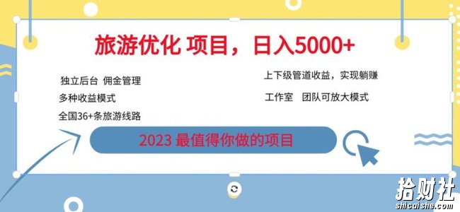 7.22旅游项目最新模式，独立后台+全国35+线路，日入5000+【揭秘】
