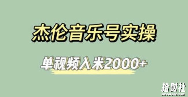杰伦音乐号实操赚米，简单操作快速涨粉，单视频入米2000+【教程+素材】