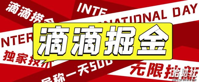外面收费1280的滴滴掘金最新暴利玩法,号称日赚500-1000+【详细玩法教程】