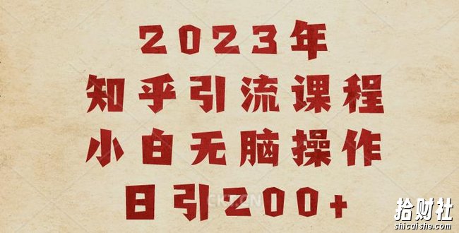 2023知乎引流课程，小白无脑操作日引200+【揭秘】