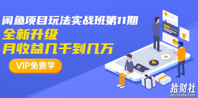 龟课·宅男闲鱼项目玩法实战班第11期,全新升级,月收益几千到几万(完结)