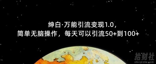 【推荐】绅白·万能引流变现1.0,简单无脑操作,每天可以引流50+到100+