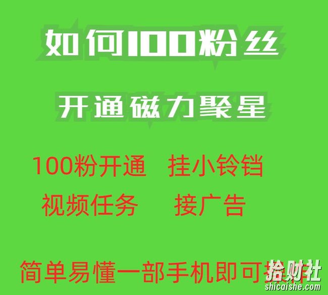 最新外面收费398的快手100粉开通磁力聚星方法操作简单秒开