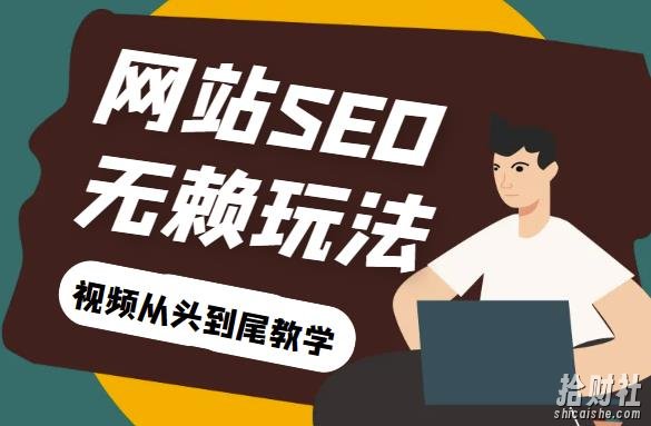 网站关键词截流以及刷取长期关键词【无备案可做】