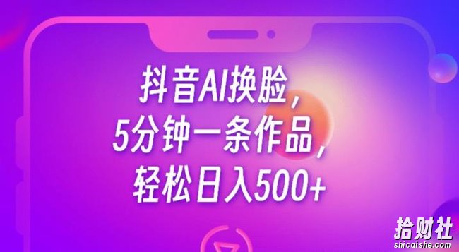 抖音AI换L，5分钟一条作品，轻松日入500+【揭秘】