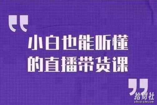 大威本威·小白也能听懂的直播带货课,玩转直播带货,轻松出单