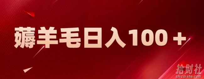 新平台零撸薅羊毛，一天躺赚100＋，无脑复制粘贴【揭秘】