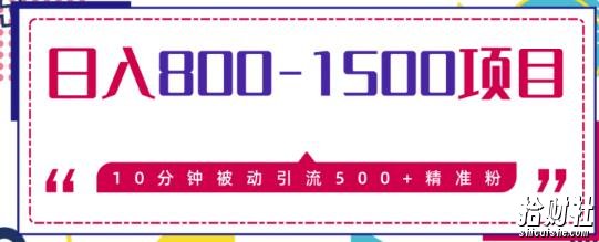 日入800-1500的暴利项目，10分钟被动引流500+精准粉售价2468元