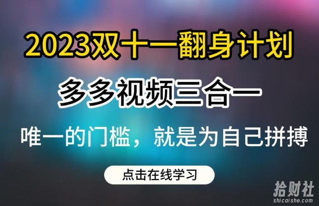 2023双十一翻身计划，多多视频带货三合一玩法教程【揭秘】