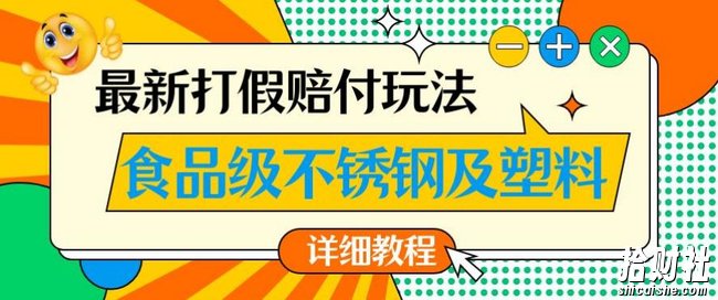 最新食品级不锈钢及塑料打假赔付玩法,一单利润500【详细玩法教程】【仅揭秘】