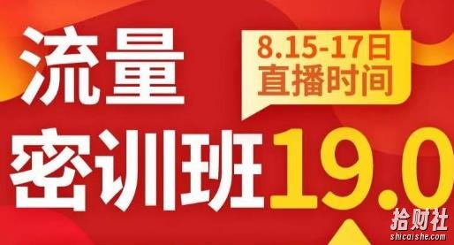 秋秋线上流量密训班19.0,打通流量关卡,线上也能实战流量破局
