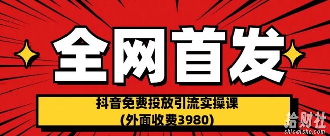 全网首发：抖音免费投放引流实操课(外面收费3980)【揭秘】