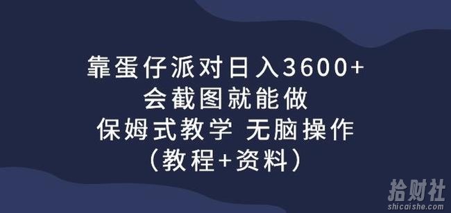 靠蛋仔派对日入3600+,会截图就能做,保姆式教学无脑操作(教程+资料)【揭秘】