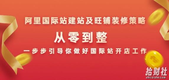 阿里国际站建站及旺铺装修策略：从零到整，一步步引导你做好国际站开店工作