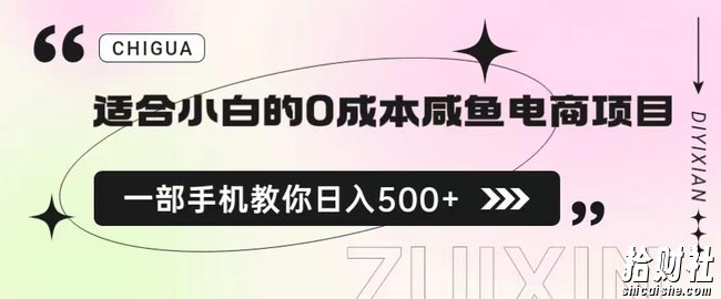 适合小白的0成本闲鱼电商项目,一部手机,教你如何日入500+的保姆级教程【揭秘】