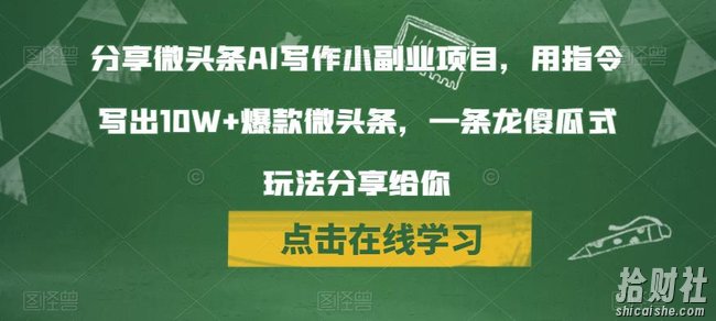 分享微头条AI写作小副业项目，用指令写出10W+爆款微头条，一条龙傻瓜式玩法分享给你