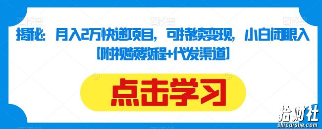 揭秘:月入2万快递项目,可持续变现,小白闭眼入【附视频教程+代发渠道】