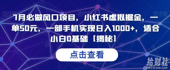 7月必做风口项目,小红书虚拟掘金,一单50元,一部手机实现日入1000+,适合小白0基础【揭秘】