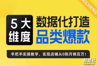 玺承·5大维度,数据化打造电商品类爆款特训营,一套高效运营爆款方法论