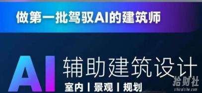 从零进阶AI人工智能辅助建筑设计，做第一批驾驭AI的建筑师