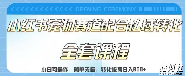 实测日入800的项目小红书宠物赛道配合私域转化玩法,适合新手小白操作,简单无脑【揭秘】