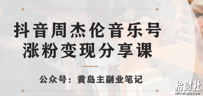 副业拆解:抖音杰伦音乐号涨粉变现项目,视频版一条龙实操玩法分享给你