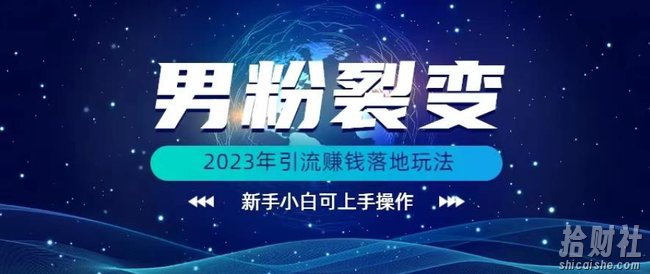 (价值1980)2023年最新男粉裂变引流賺米落地玩法，新手小白可上手操作【揭秘】