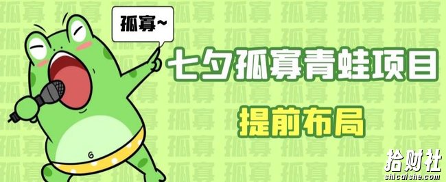七夕节马上到来,爆火的七夕孤寡青蛙玩法可以提前布局了【揭秘】
