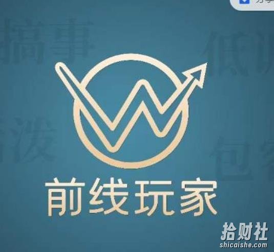 前线玩家视频号系列课程,从0~1做一个賺米的视频号