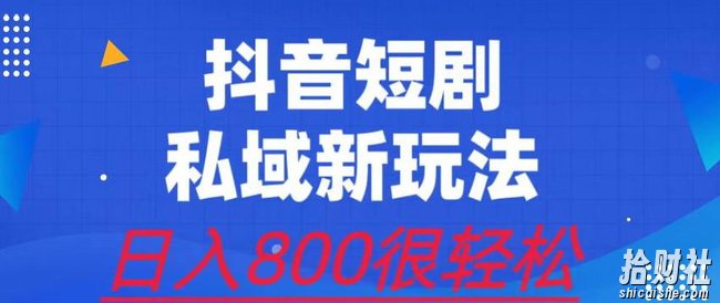 外面收费3680的短剧私域玩法,有手机即可操作,一单变现9.9-99,日入800很轻松【揭秘】