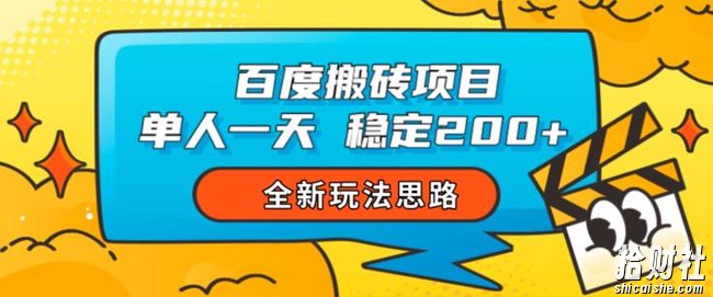 百度搬砖项目,单人一天稳定200+,全新玩法思路【揭秘】