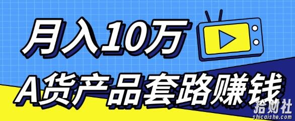 新媒体流量A货高仿产品套路快速賺米,实现每月收入10万+(视频教程)