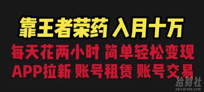 靠王者荣耀,月入十万,每天花两小时。多种变现,拉新、账号租赁,账号交易【揭秘】